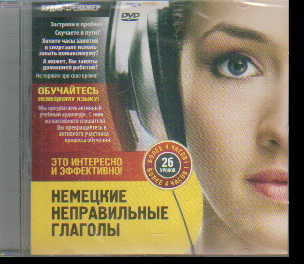 DVD Немецкие неправильные глаголы: Аудио-тренажер