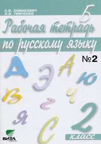 Русский язык. 2 кл.: Рабочая тетрадь: В 2-х ч.: Ч.2 ФГОС