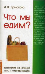 Что мы едим?. Воздействие на человека ГМО и способы защиты