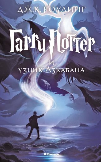 Гарри Поттер и узник Азкабана: Роман
