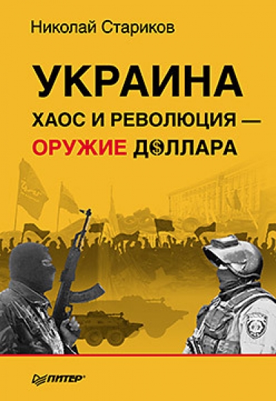 Украина: Хаос и революция - оружие доллара