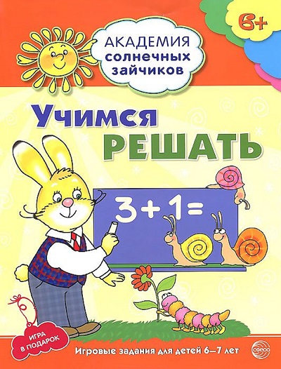 Учимся решать. Развивающие задания и игра для детей 6-7 лет