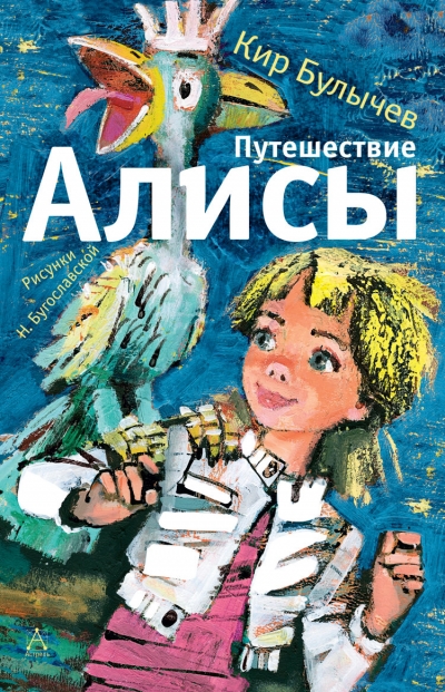 iПутешествие Алисы