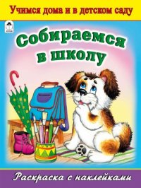 Раскраска Собираемся в школу: Учимся дома и в детском саду