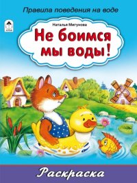 Раскраска правила поведения на воде Раскраска правила поведения на воде