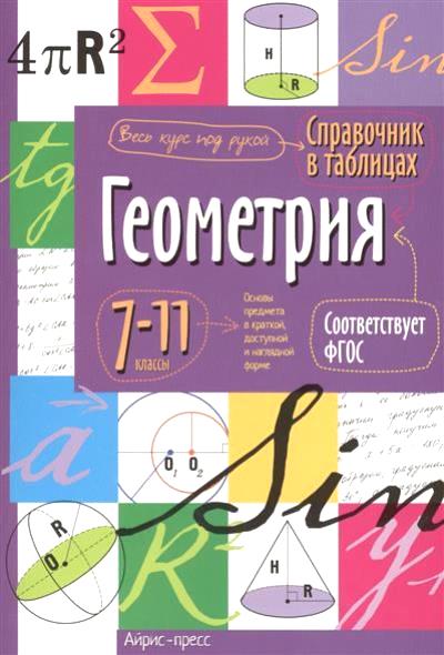 Справочник в таблицах. Геометрия. 7-11 класс ФГОС