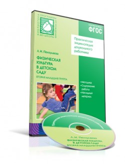 CD Физическая культура в детском саду: Вторая младшая группа ФГОС