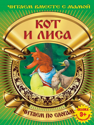 Кот и Лиса: Читаем по слогам: Сказка с раскраской для детей от 3 лет