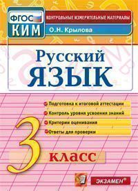 Русский язык. 3 кл.: Контрольные измерительные материалы ФГОС
