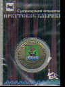 Сувенир Монета метал. D3 10 Бабриков (герб Иркутского района)