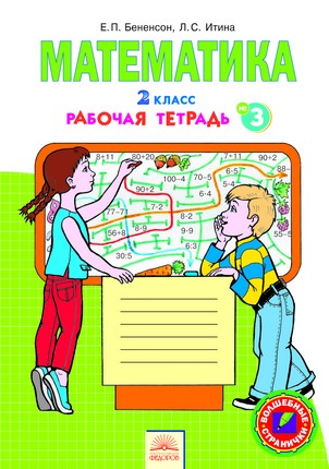 Математика. 2 кл.: Тетрадь № 3 к учебнику Аргинской (ФГОС)