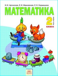 Математика. 2 кл.: Учебник: В 2 ч.: Ч. 1 (ФГОС)