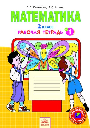 Математика. 2 кл.: Тетрадь № 1 к учебнику Аргинской (ФГОС)