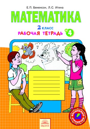Математика. 2 кл.: Тетрадь № 4 к учебнику Аргинской (ФГОС)