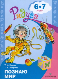 Узнаю мир: Развивающая книга для детей 6-8 лет