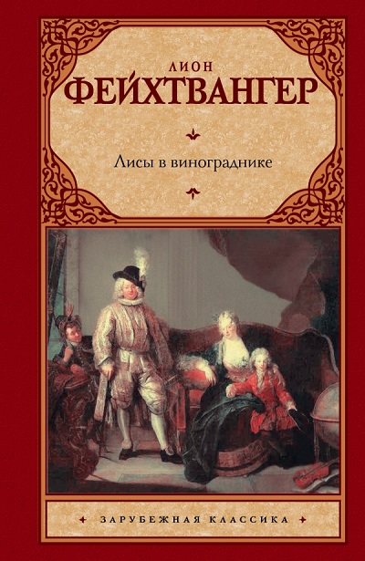 Лисы в винограднике: Роман