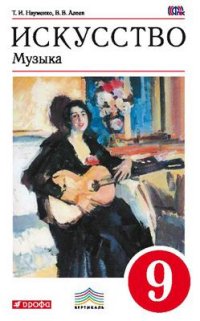 Искусство. Музыка. 9 кл.: Учебник ФГОС