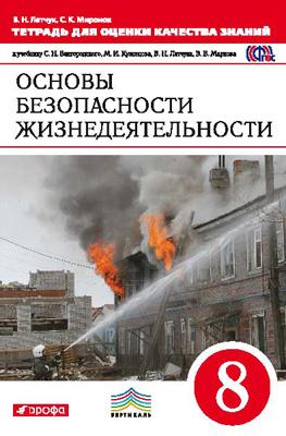 ОБЖ. 8 кл.: Тетрадь для оценки качества знаний ФГОС