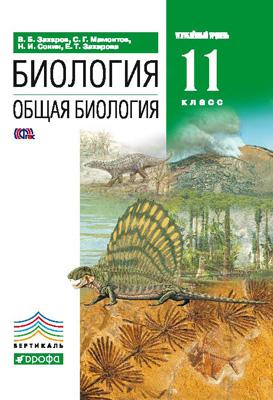 Биология. Общая биология. 11 кл.: Углубленный уровень: Учебник