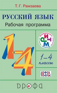 Русский язык. 1-4 кл.: Программа для общеобраз. учр. (ФГОС)