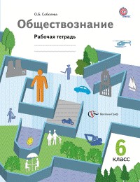 Обществознание. 6 кл.: Рабочая тетрадь ФГОС