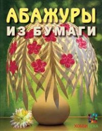 Абажуры из бумаги + Мебель из кратона: Комплект книг