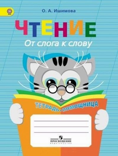 Чтение. От слога к слову: Тетрадь-помощница ФГОС