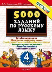 Тренировочные задания по русскому языку. 4 кл.: Устойчивые навыки. Обогащен