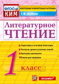 Литературное чтение. 1 кл.: контрольные измерительные материалы ФГОС
