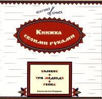 Книжка своими руками. Колобок. Три медведя. Репка