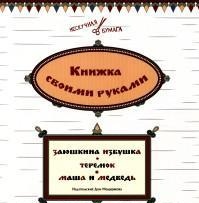 Книжка своими руками. Заюшкина избушка. Теремок. Маша и медведь