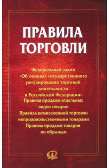 Правила торговли: Сборник нормативных документов
