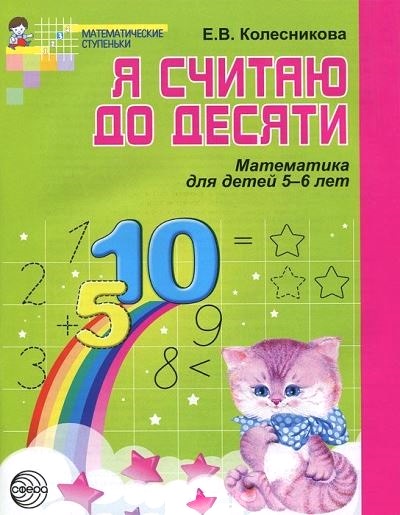 Я считаю до 10: Математика для детей 5-6 лет ФГОС ДО /571186/