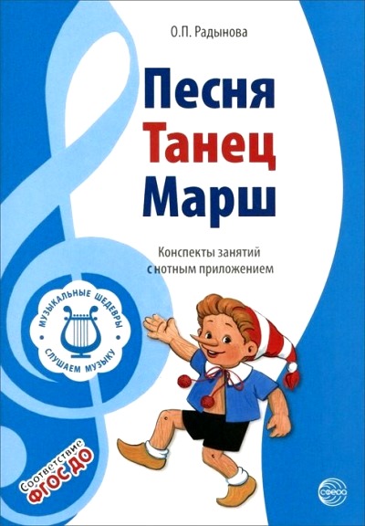 Песня. Танец. Марш: Конспекты занятий с нотным приложением ФГОС ДО