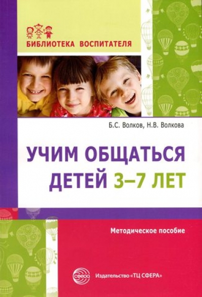 Учим общаться детей 3-7 лет: Метод. пособие