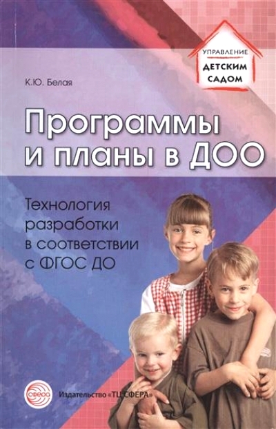 Программы и планы в ДОО: Технология разработки в соответствии с ФГОС ДО