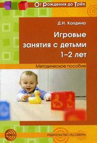 Игровые занятия с детьми 1-2 лет: Метод. пособие ФГОС