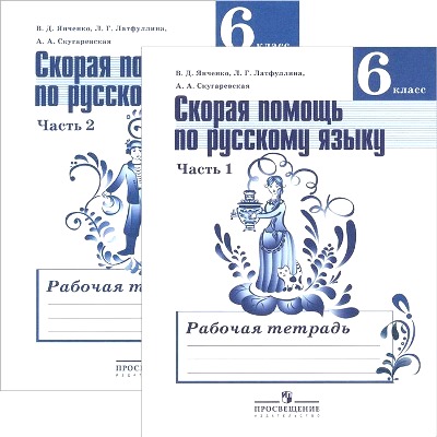 Русский язык. 6 кл.: Скорая помощь: Рабочая тетрадь: В 2 ч. ФГОС
