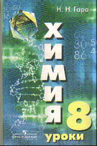 Химия. 8 кл.: Уроки: Пособие для учителя к учеб. Рудзитиса