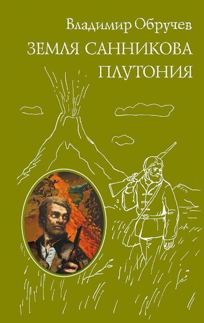 Земля Санникова. Плутония