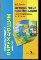 Ознакомление с окружающим миром: Метод. рекомендации: Подгот., 1 и 2 класс