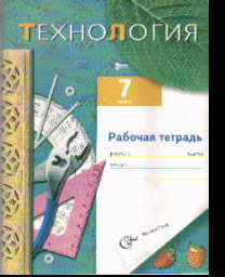 Технология. 7 кл.: Рабочая тетрадь (вариант для мальчиков)