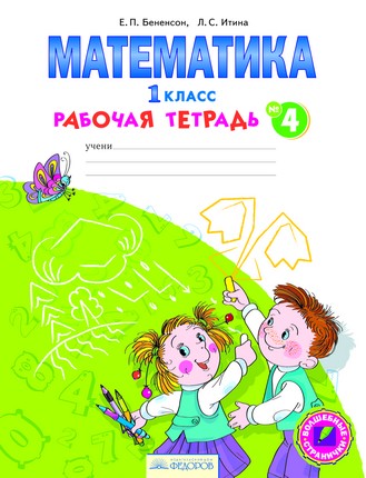 Математика. 1 кл.: Раб. тетрадь № 4 (ФГОС)