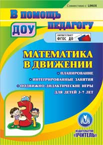 CD Математика в движении: Планирование. Интегрированные занятия. Подвижно-д