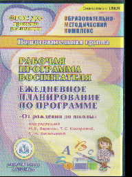 CD Рабочая программа воспитателя: Ежедневное планирование по программе "От