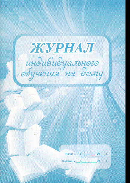Журнал индивидуального обучения на дому (48стр.)
