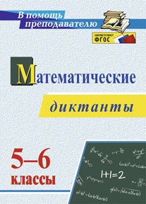 Математические диктанты. 5-6 классы