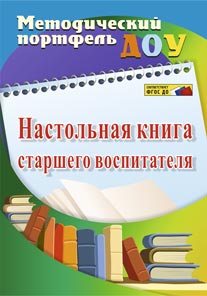 Настольная книга старшего воспитателя ФГОС ДО