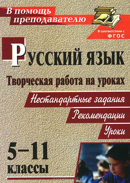 Творческая работа на уроках русского языка. 5-11 кл.: нестандартные задания, рекомендации, уроки