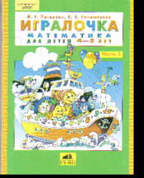 Игралочка. Математика для детей 4-5 лет. Часть 2 ФГОС